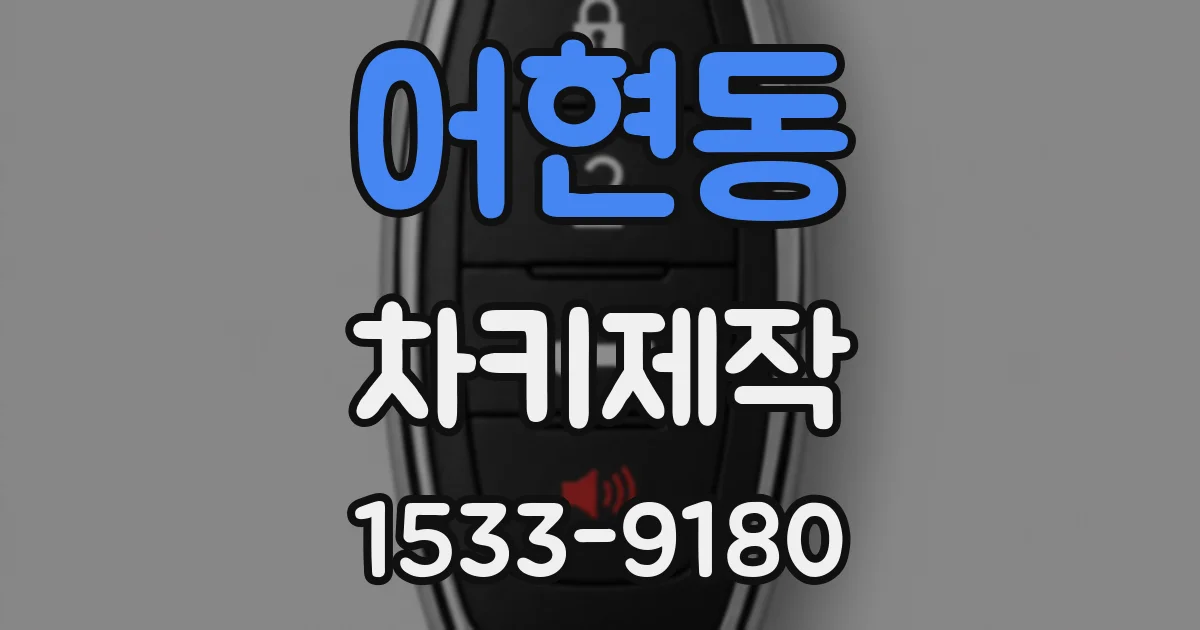 어현동 차키제작