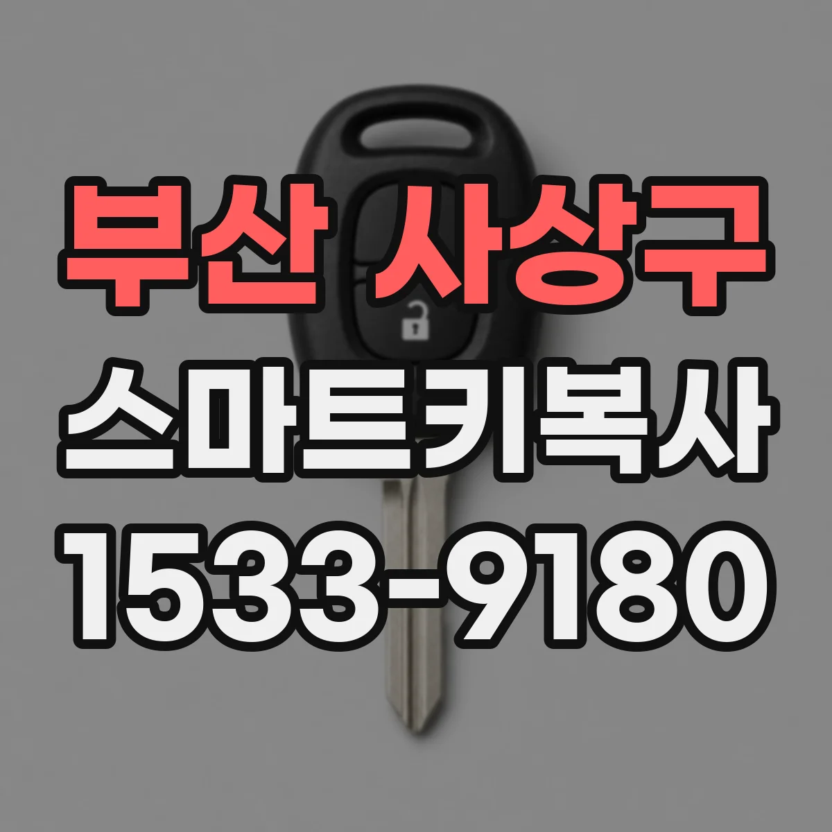 부산 사상구 스마트키복사