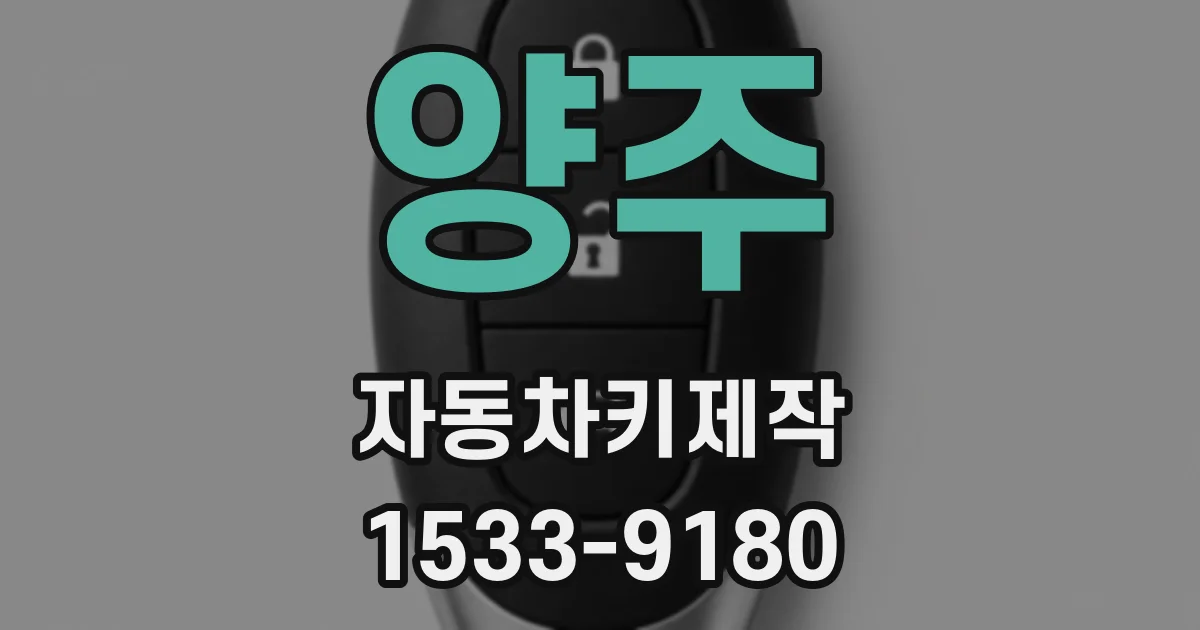 양주 자동차키제작