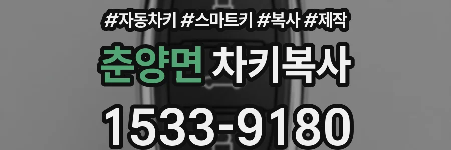 춘양면 차키복사