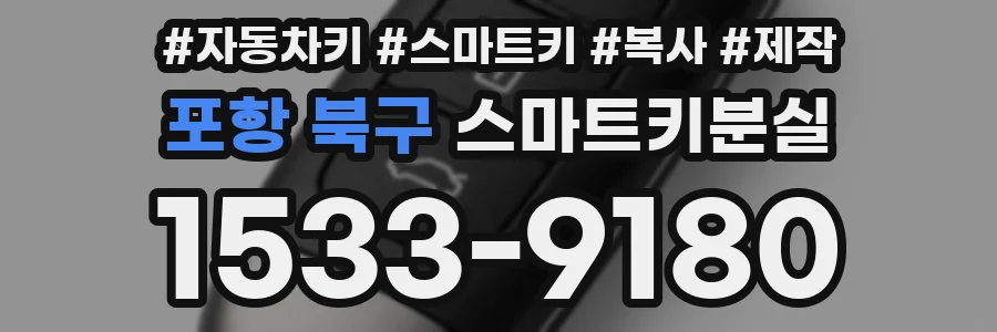 포항 북구 스마트키분실