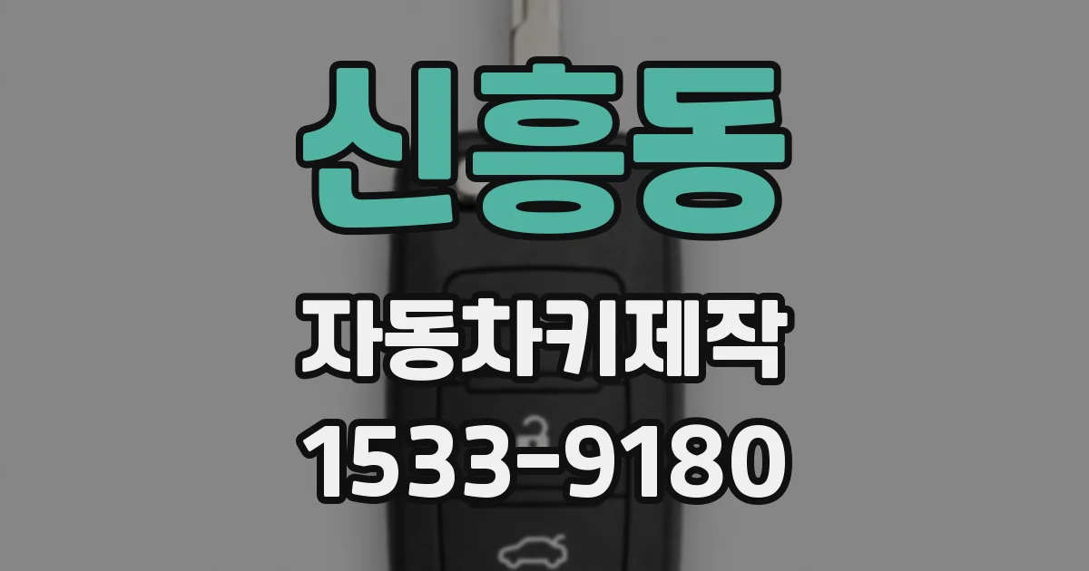 신흥동 자동차키제작