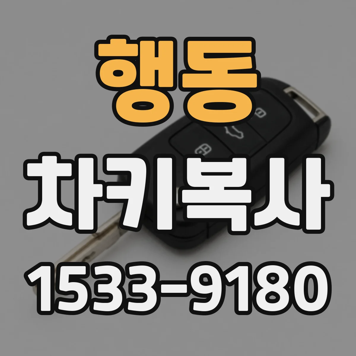 행동 차키복사