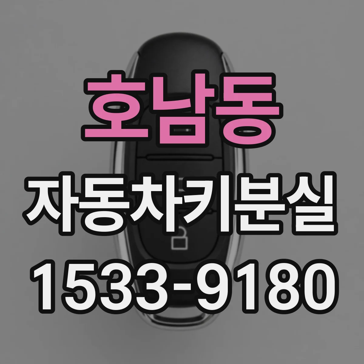 호남동 자동차키분실