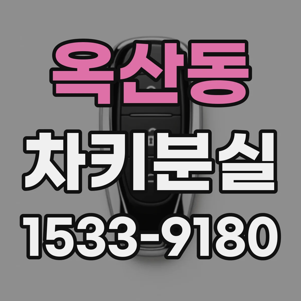 옥산동 차키분실