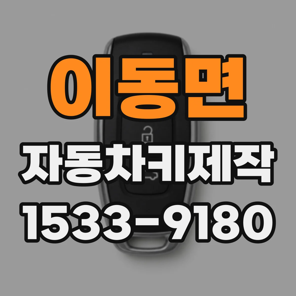이동면 자동차키제작