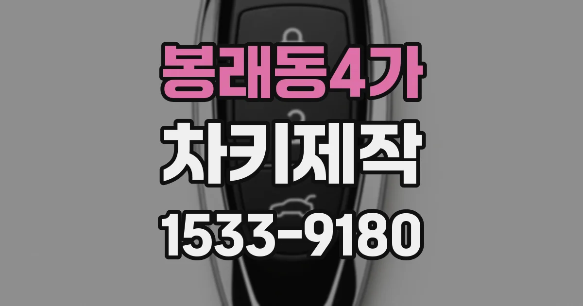 봉래동4가 차키제작