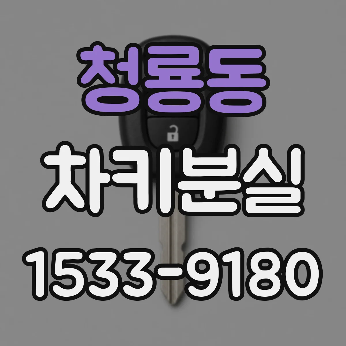 청룡동 차키분실