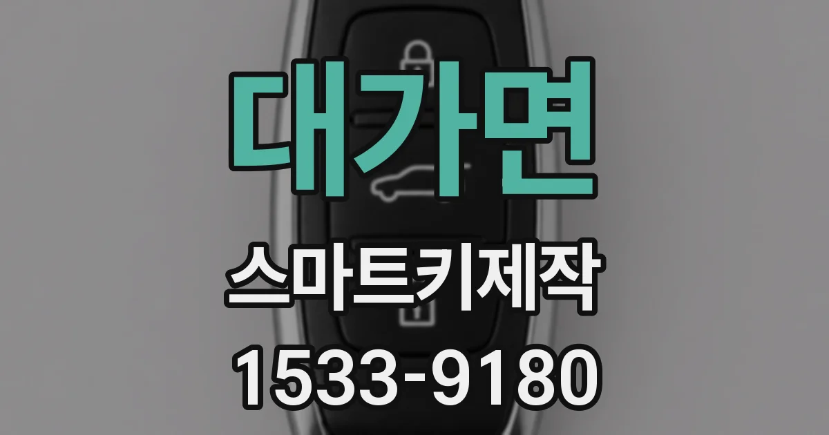대가면 스마트키제작