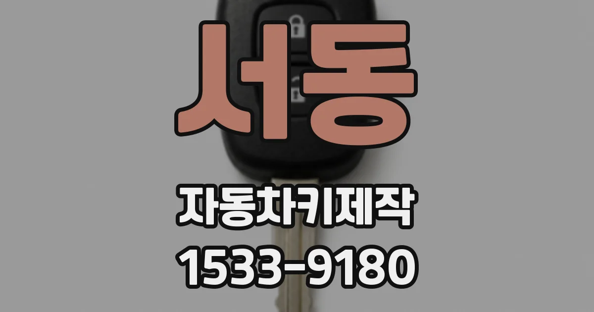 서동 자동차키제작