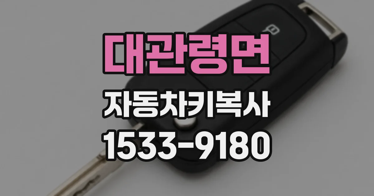 대관령면 자동차키복사