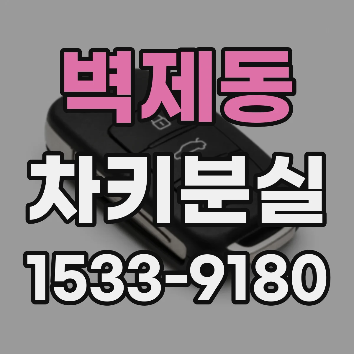 벽제동 차키분실