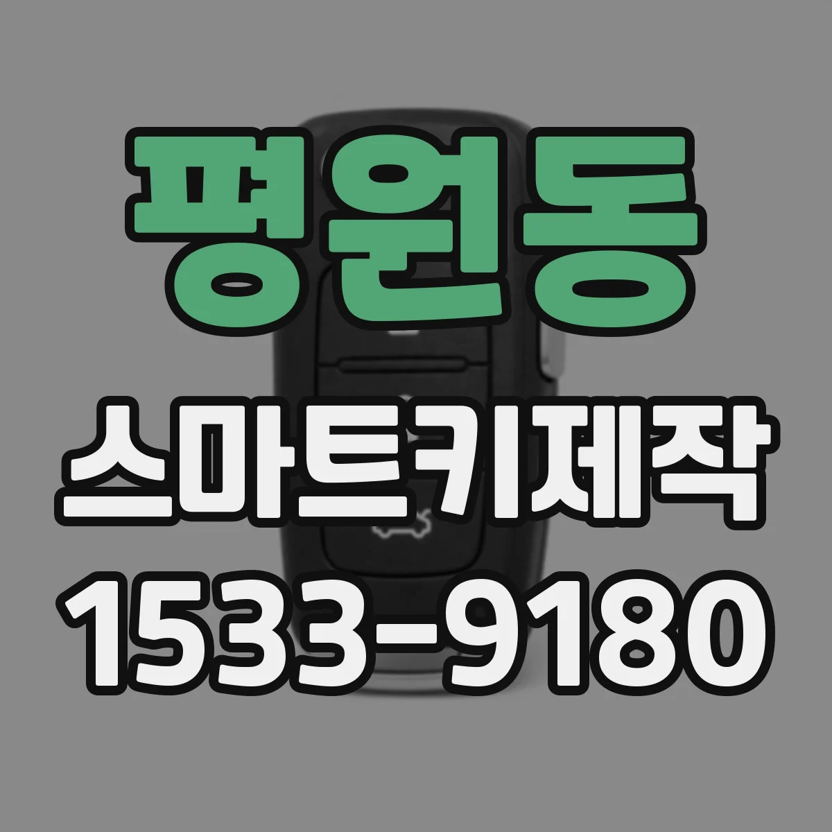 평원동 스마트키제작