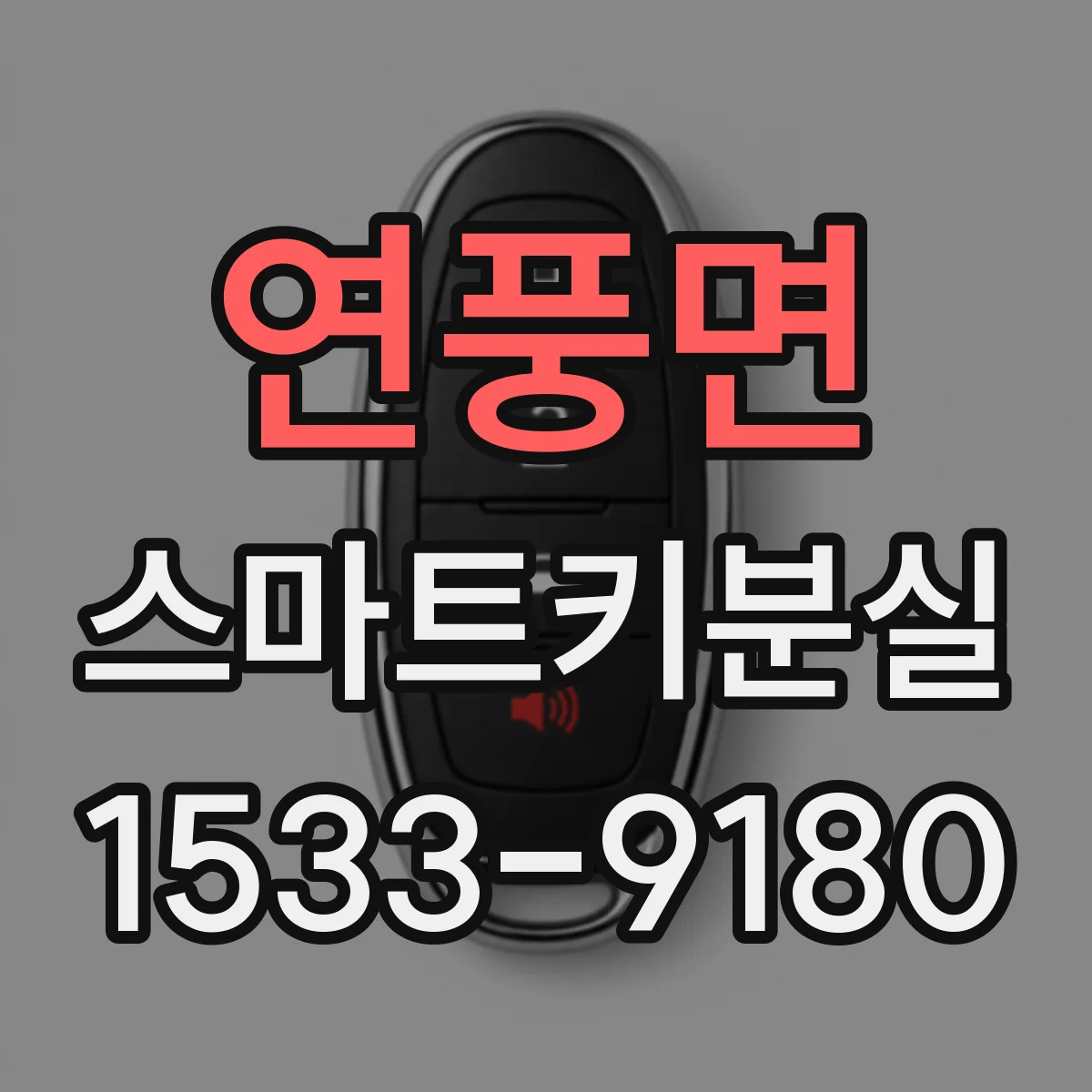 연풍면 스마트키분실