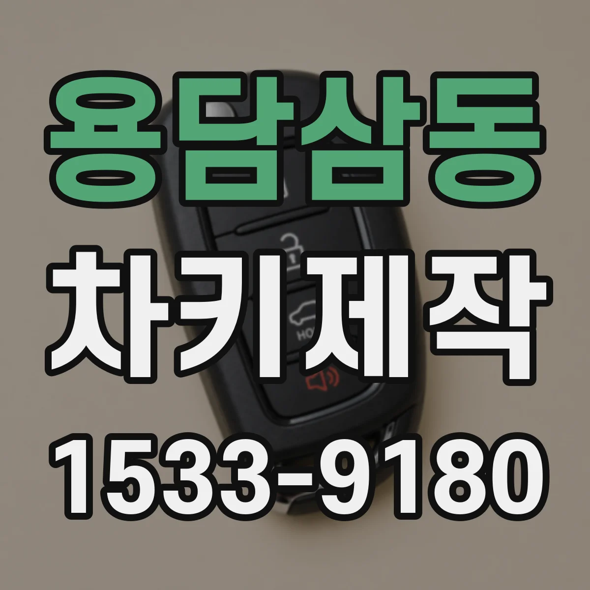 용담삼동 차키제작