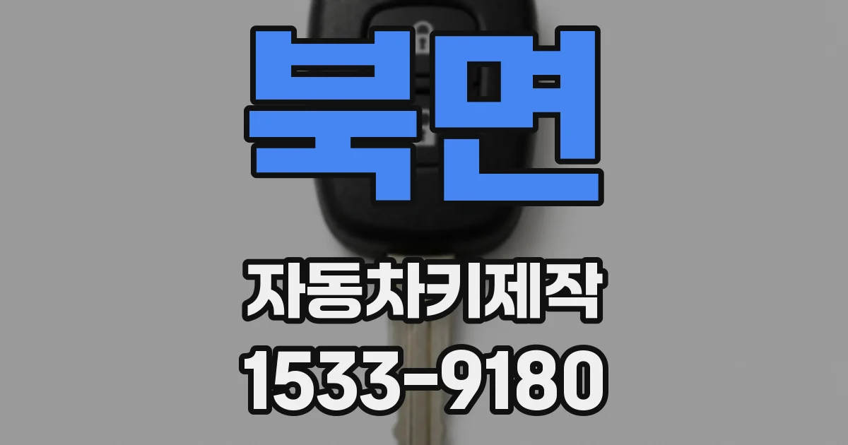 북면 자동차키제작