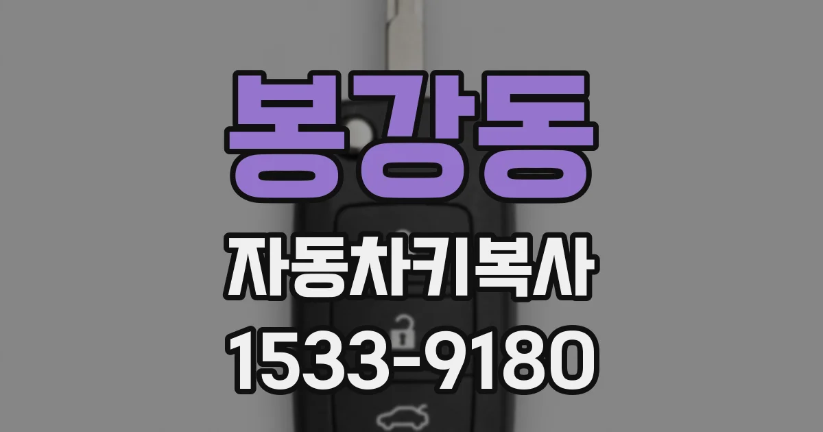 봉강동 자동차키복사