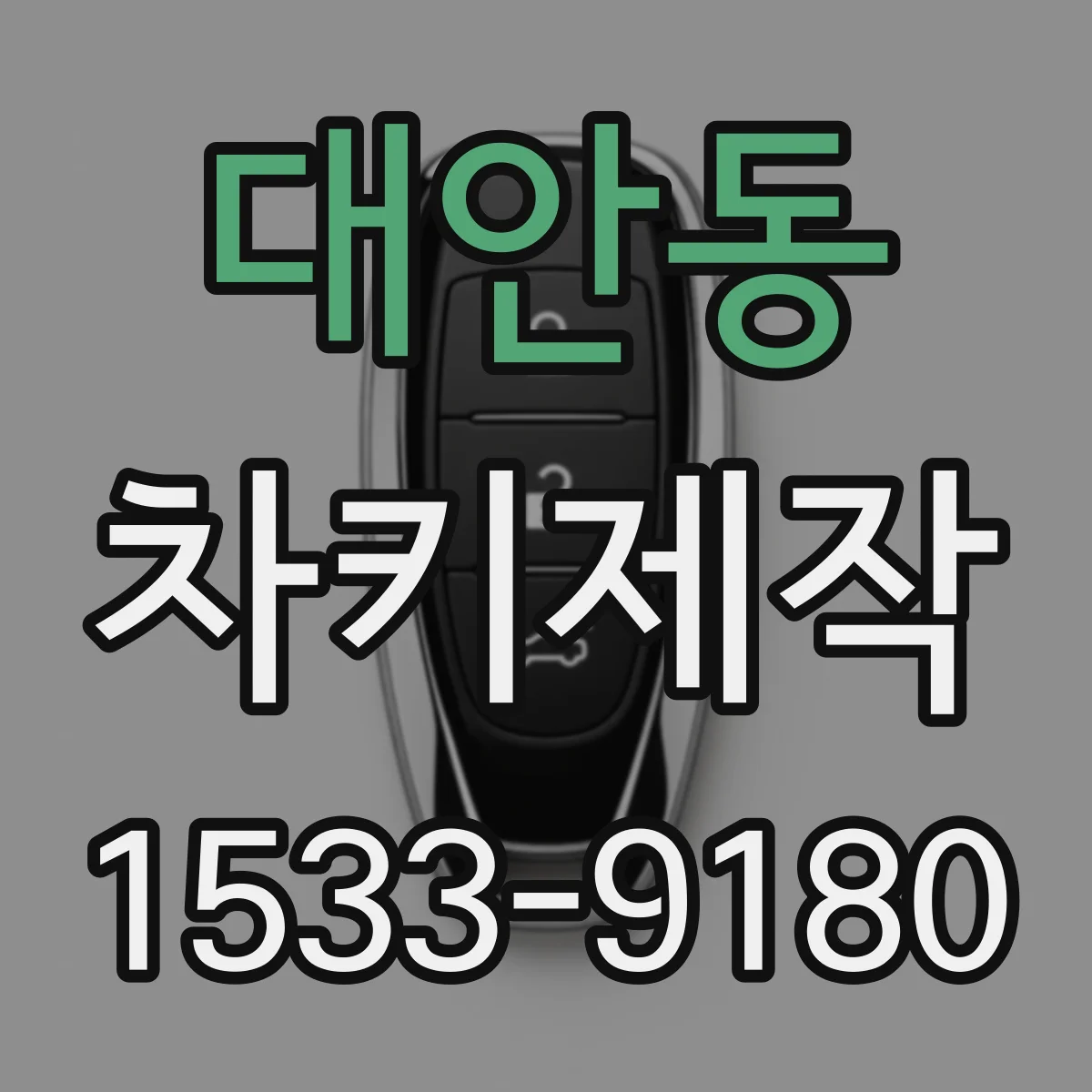 대안동 차키제작