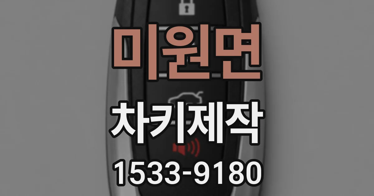 미원면 차키제작