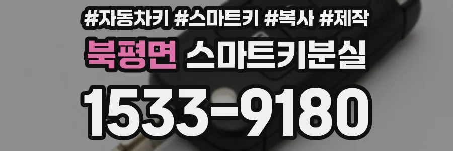 북평면 스마트키분실