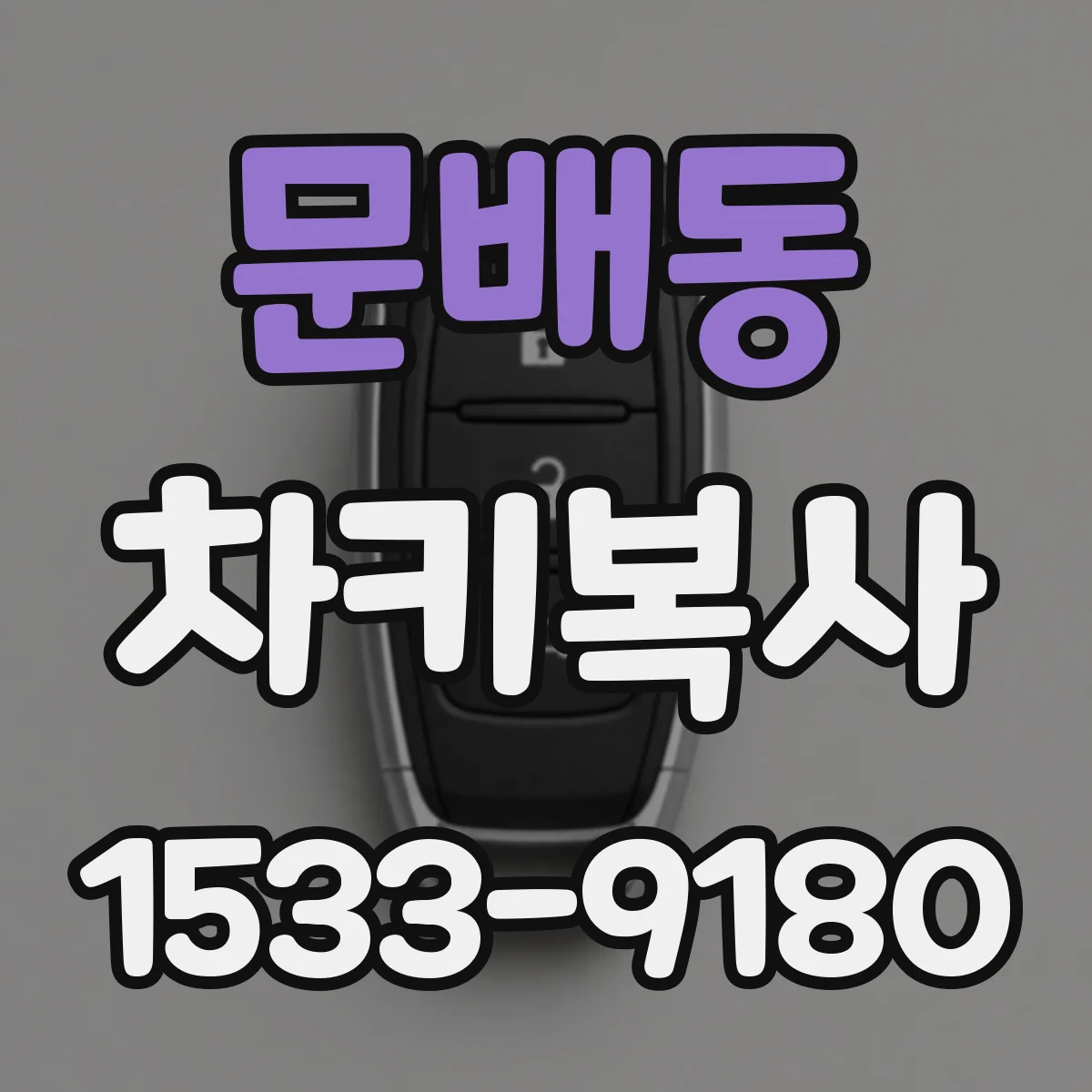 문배동 차키복사