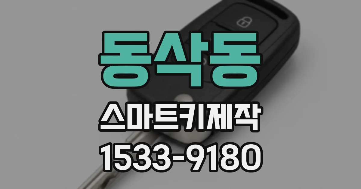 동삭동 스마트키제작