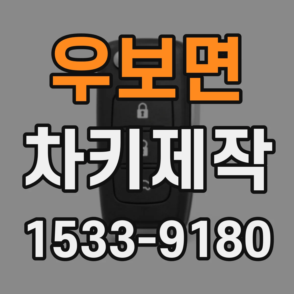 우보면 차키제작