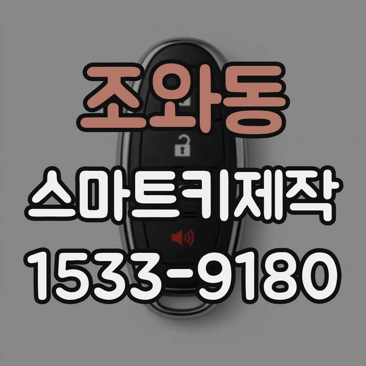 조와동 스마트키제작