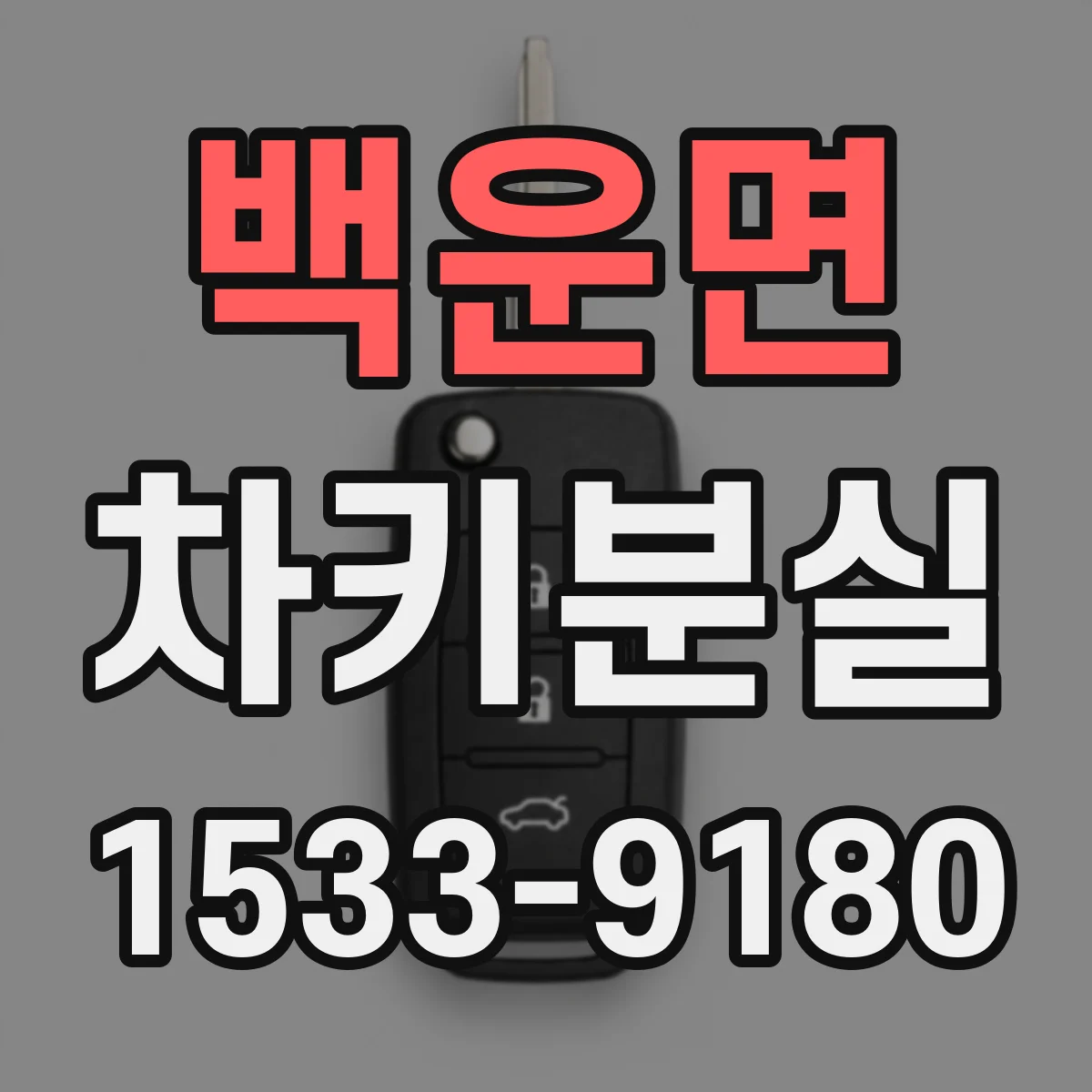 백운면 차키분실