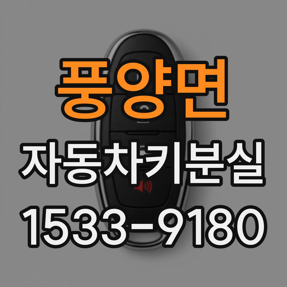 풍양면 자동차키분실