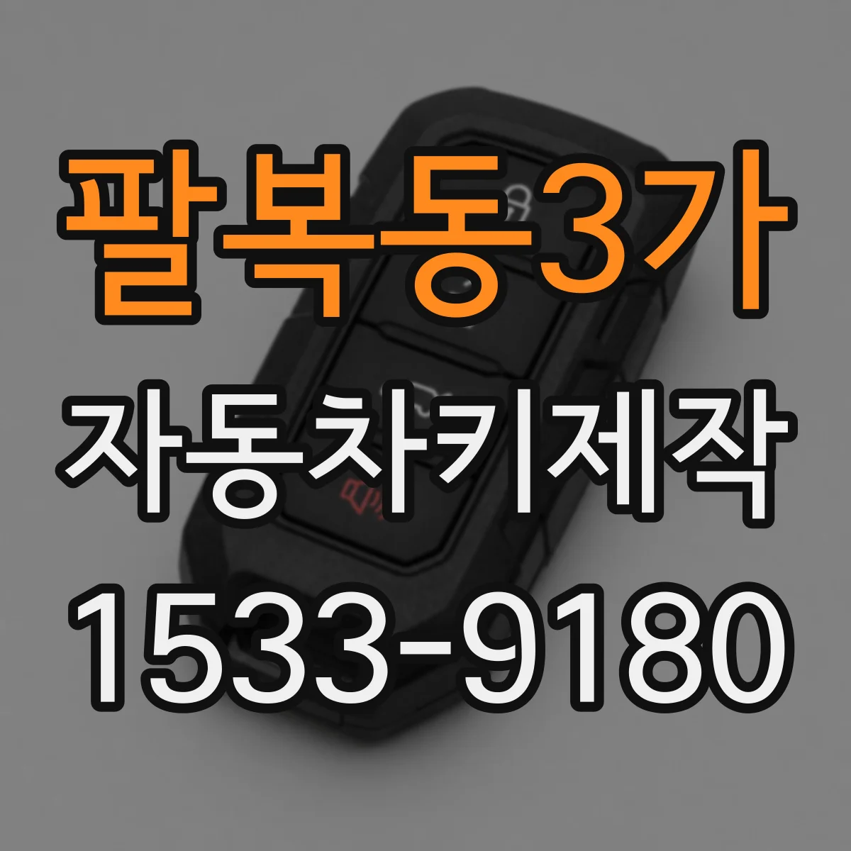 팔복동3가 자동차키제작