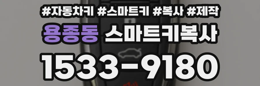 용종동 스마트키복사
