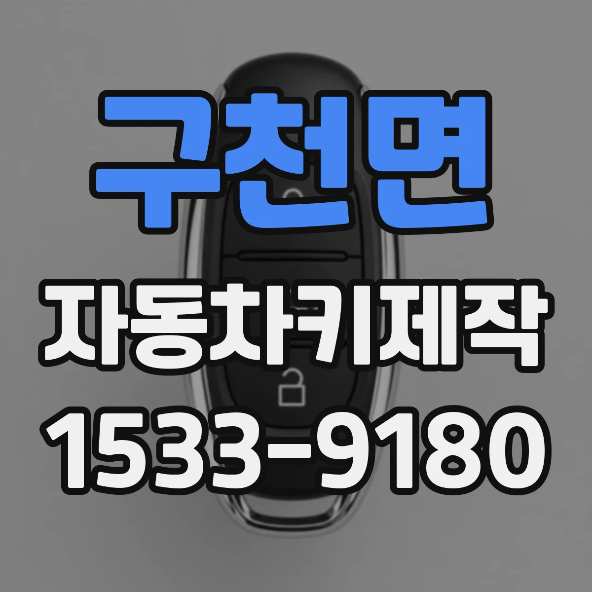 구천면 자동차키제작