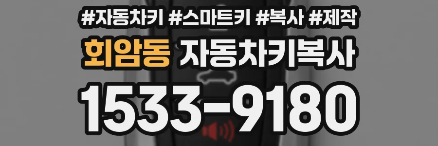 회암동 자동차키복사