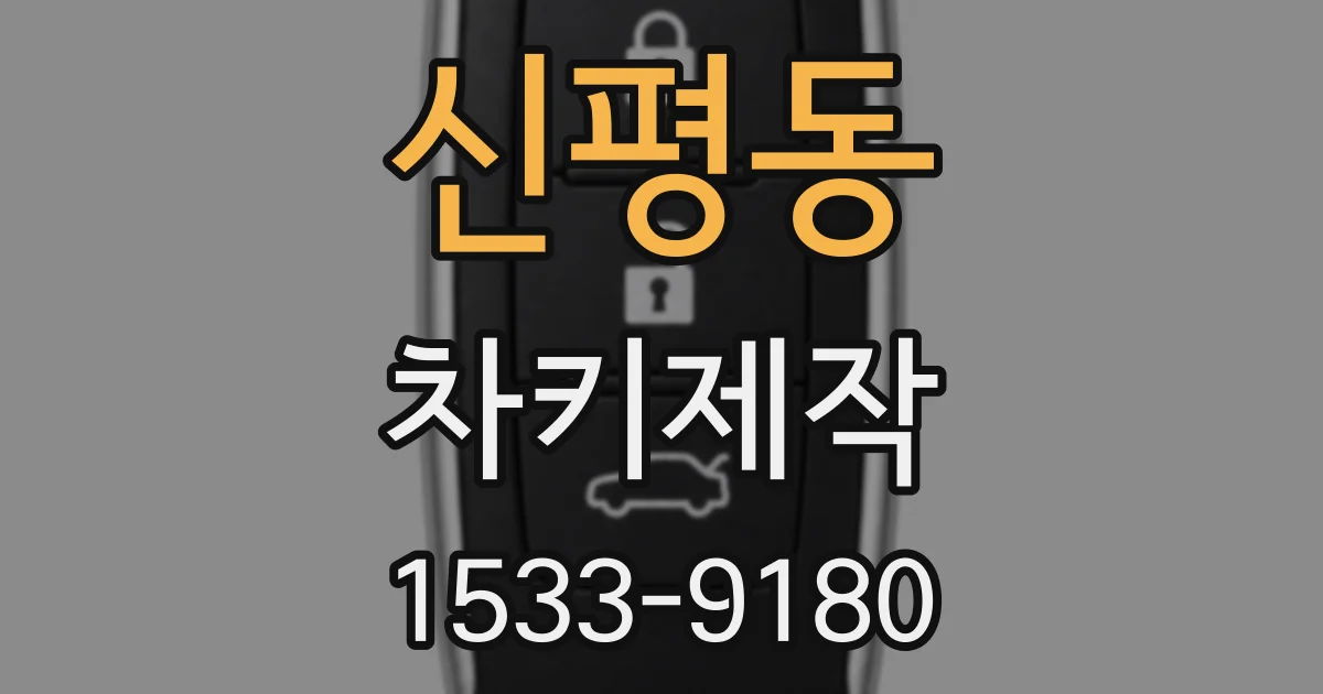 신평동 차키제작