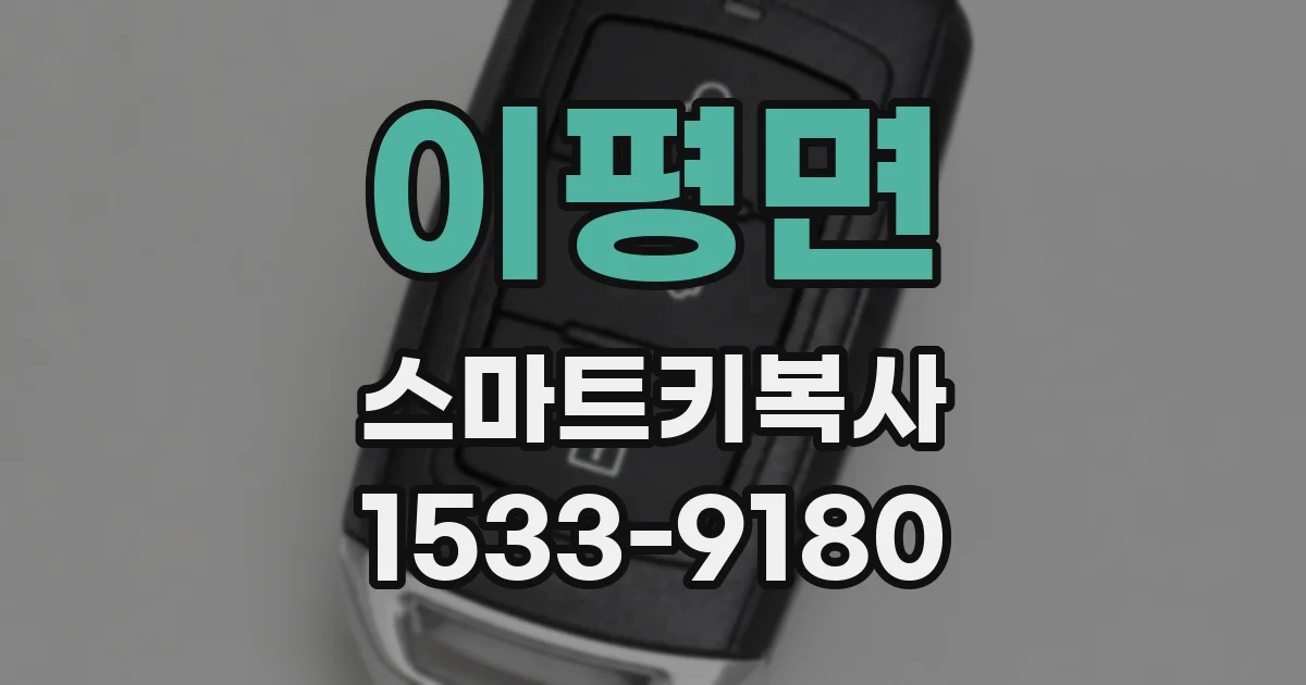이평면 스마트키복사