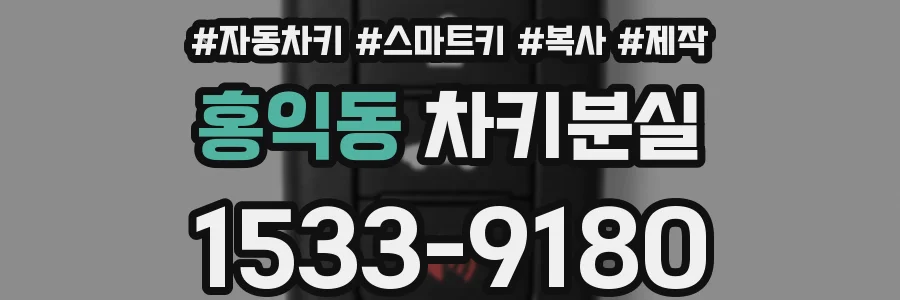 홍익동 차키분실
