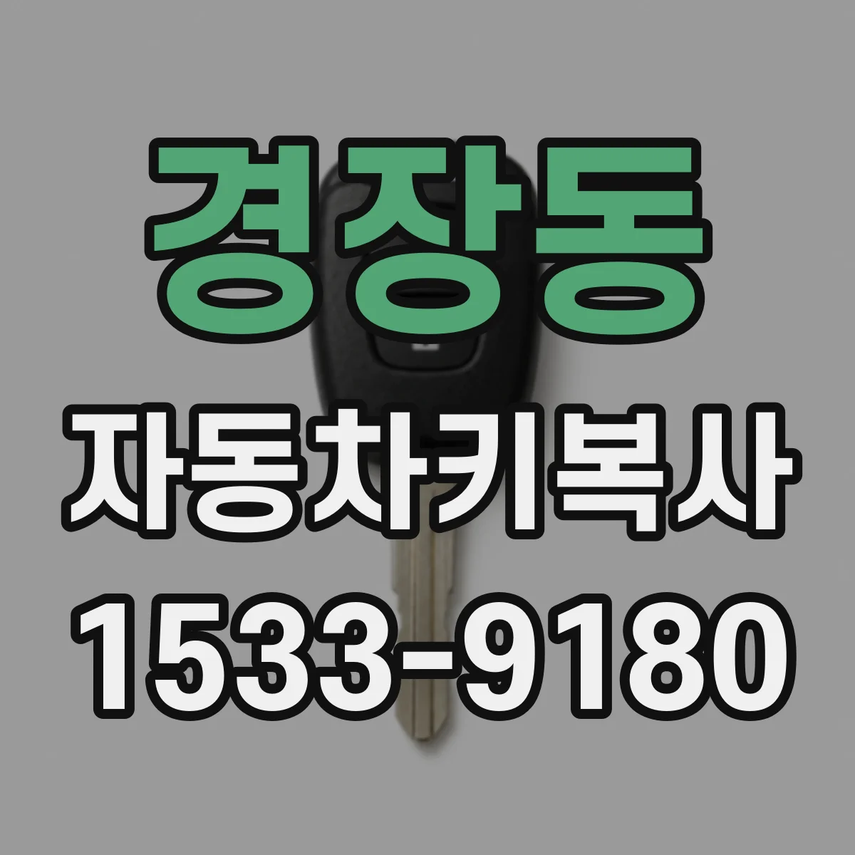 경장동 자동차키복사