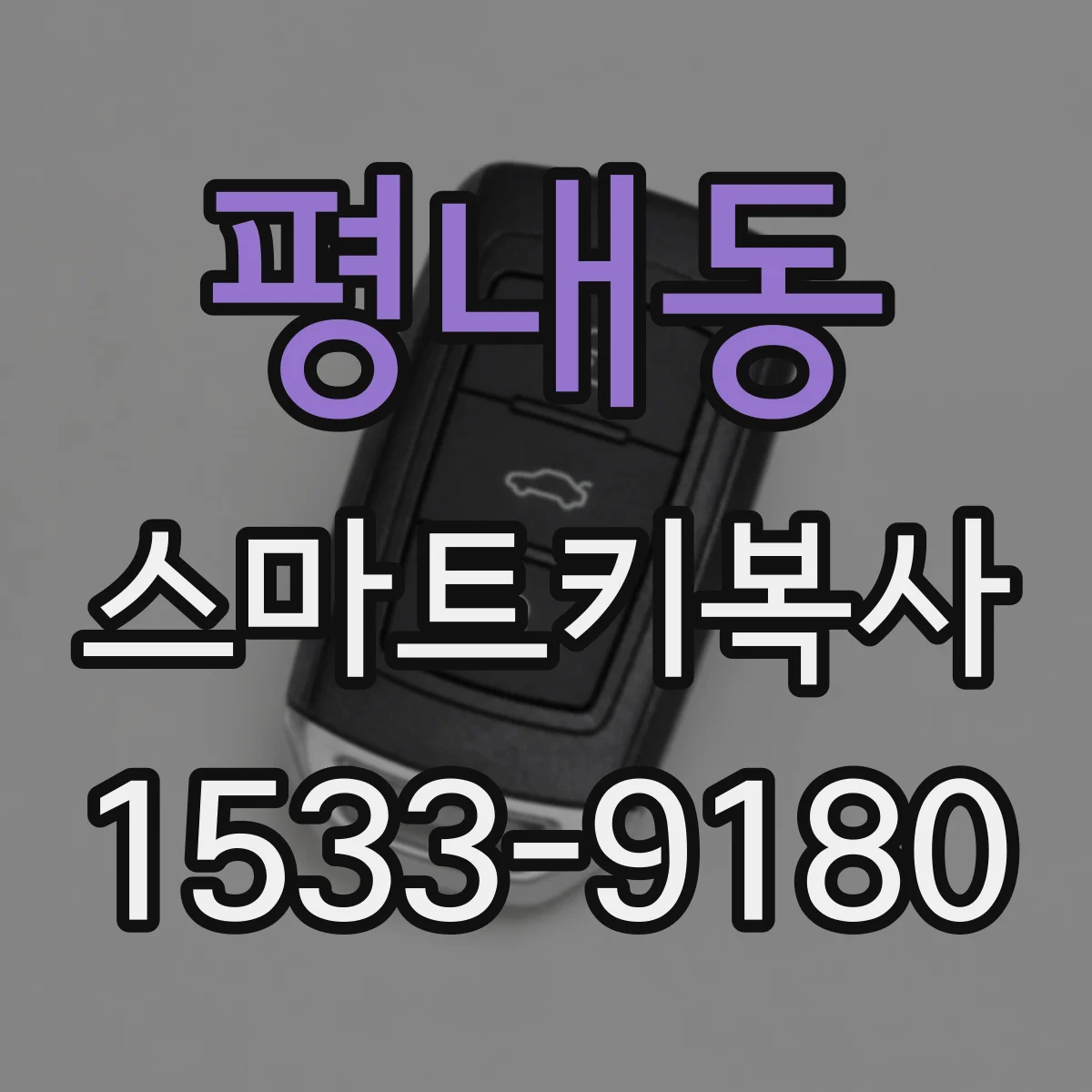 평내동 스마트키복사