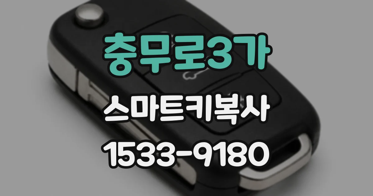 충무로3가 스마트키복사