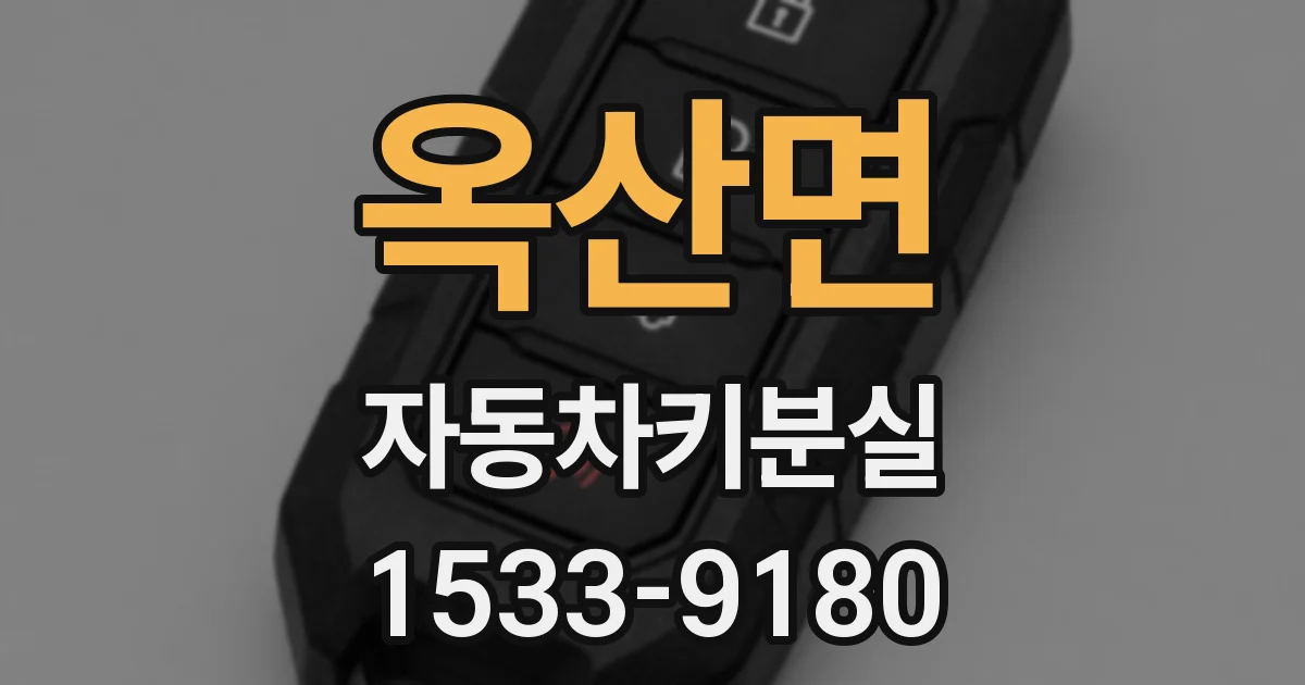 옥산면 자동차키분실