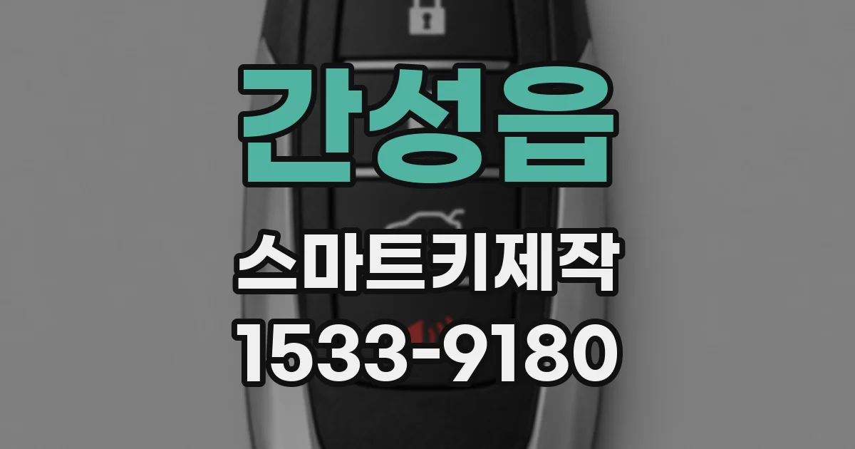 간성읍 스마트키제작