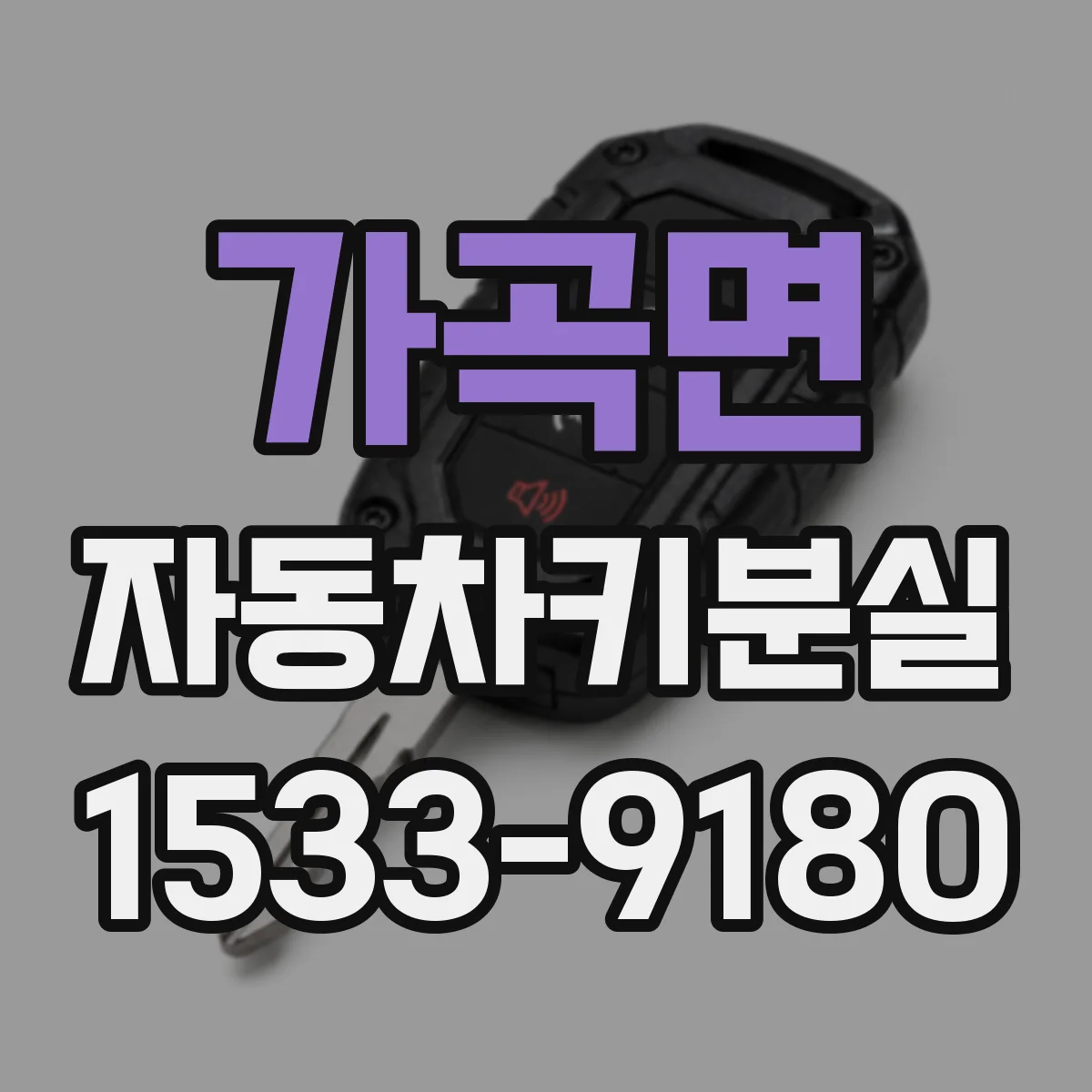 가곡면 자동차키분실