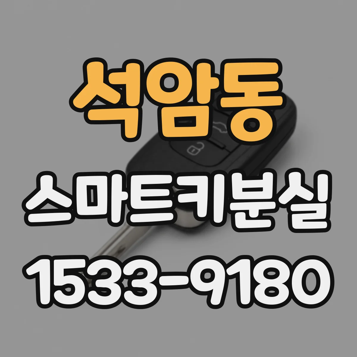석암동 스마트키분실