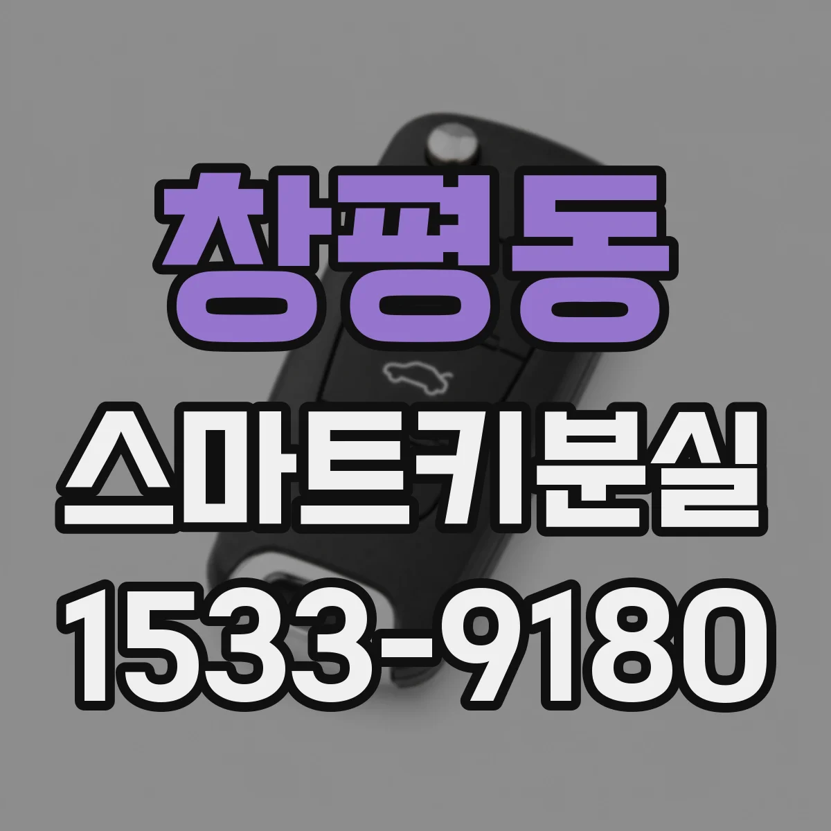 창평동 스마트키분실