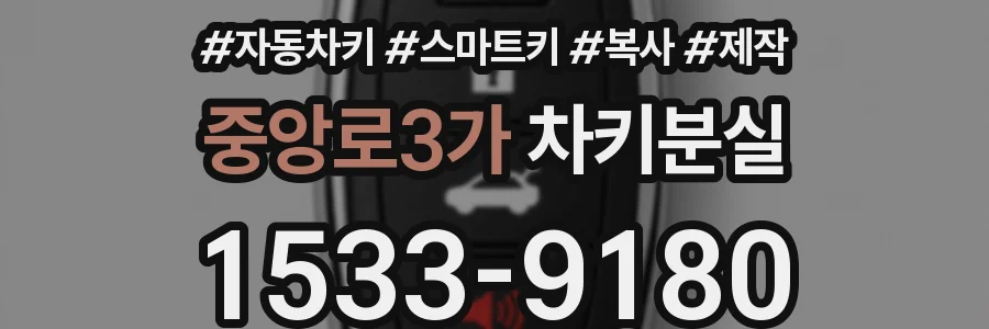 중앙로3가 차키분실