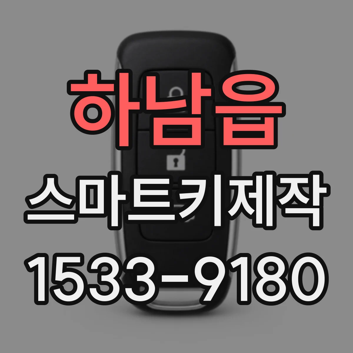 하남읍 스마트키제작