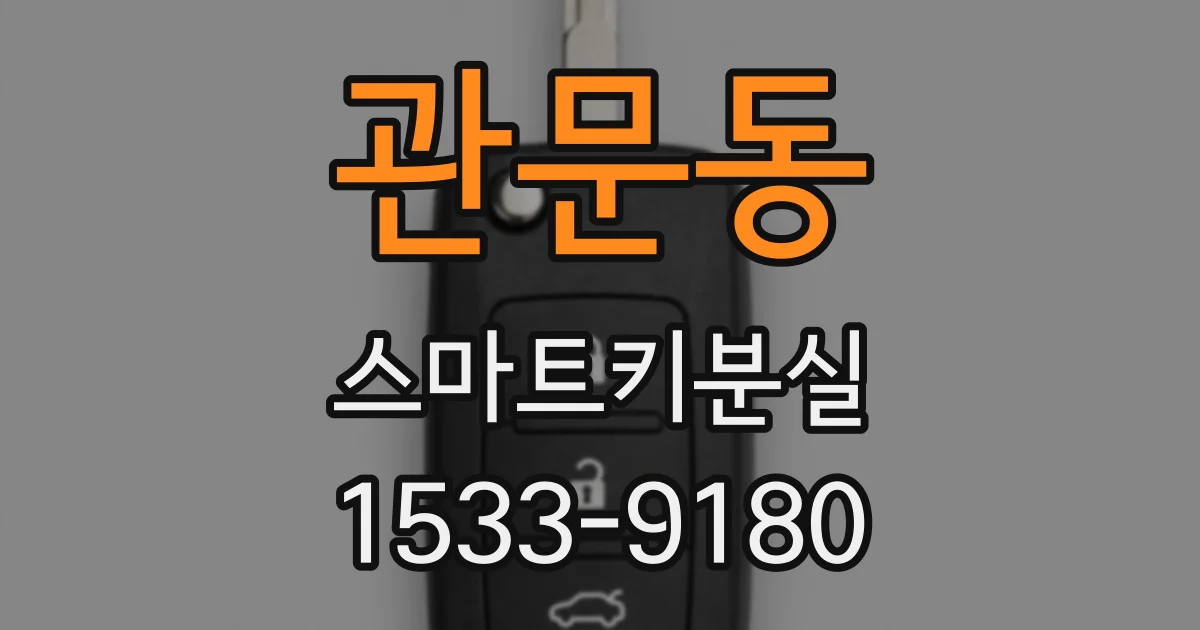 관문동 스마트키분실