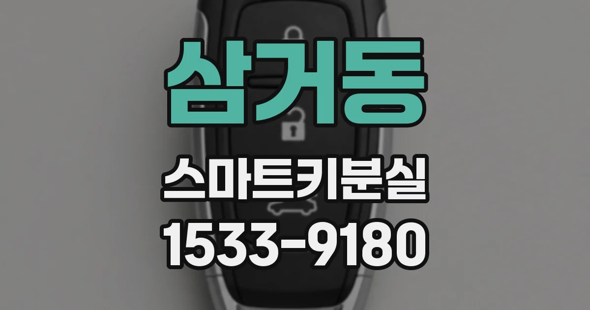 삼거동 스마트키분실