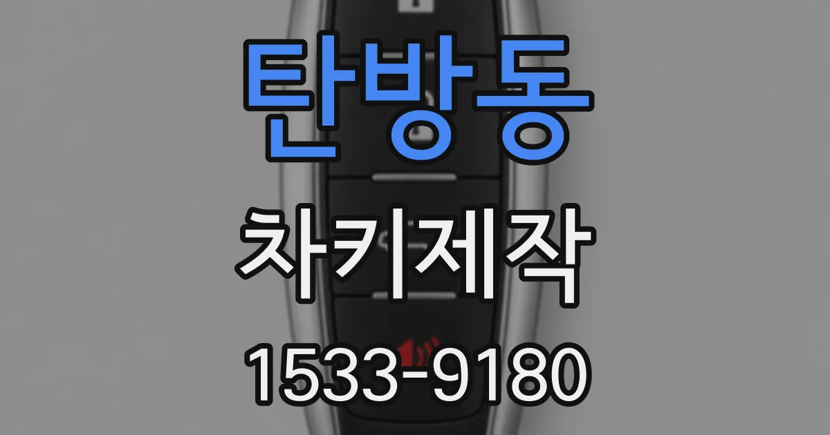 탄방동 차키제작